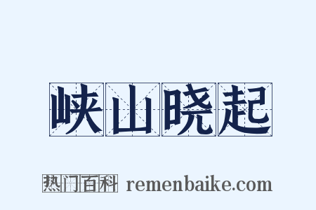 峡山晓起是什么意思的图片